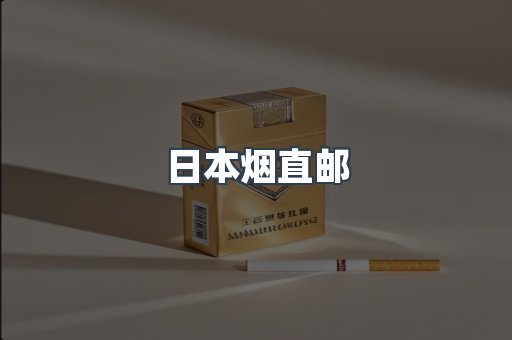 日本烟直邮